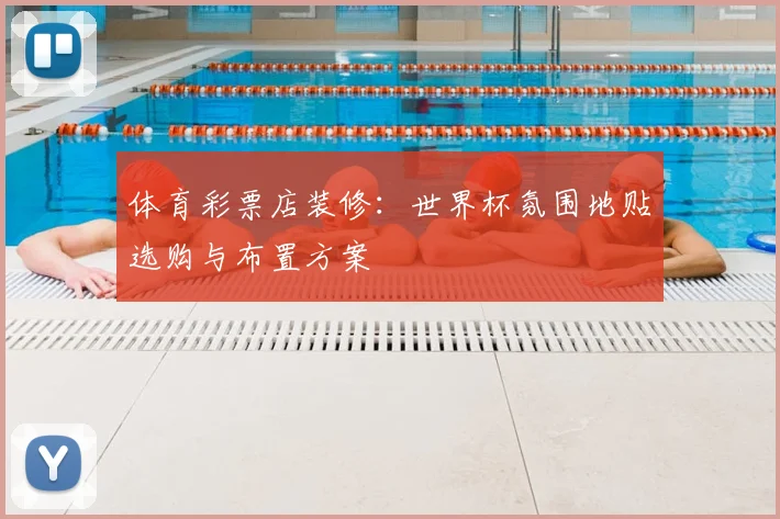 体育彩票店装修：世界杯氛围地贴选购与布置方案