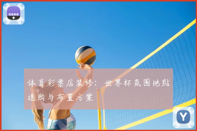 体育彩票店装修:世界杯氛围地贴选购与布置方案