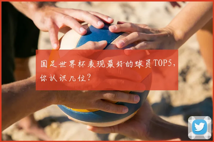 国足世界杯表现最好的球员TOP5，你认识几位？