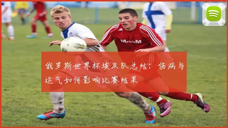 俄罗斯世界杯埃及队总结：伤病与运气如何影响比赛结果