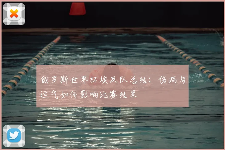 俄罗斯世界杯埃及队总结：伤病与运气如何影响比赛结果