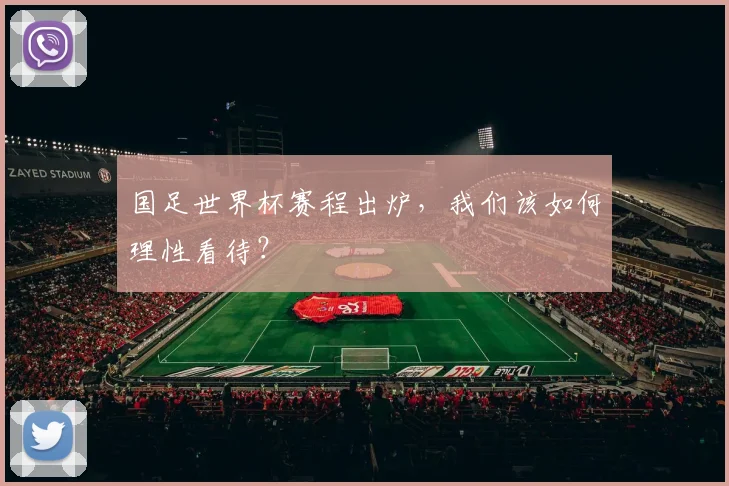 国足世界杯赛程出炉，我们该如何理性看待？