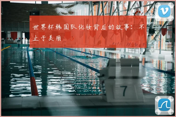 世界杯韩国队化妆背后的故事：不止于美丽