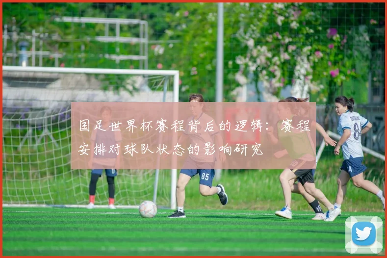 国足世界杯赛程背后的逻辑：赛程安排对球队状态的影响研究
