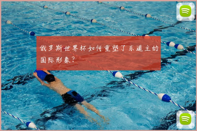 俄罗斯世界杯如何重塑了东道主的国际形象？