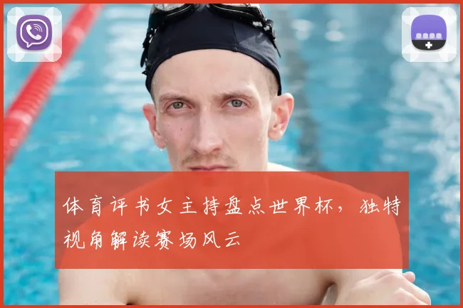 体育评书女主持盘点世界杯,独特视角解读赛场风云