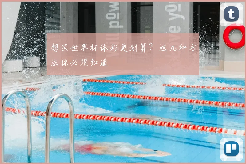 想买世界杯体彩更划算?这几种方法你必须知道