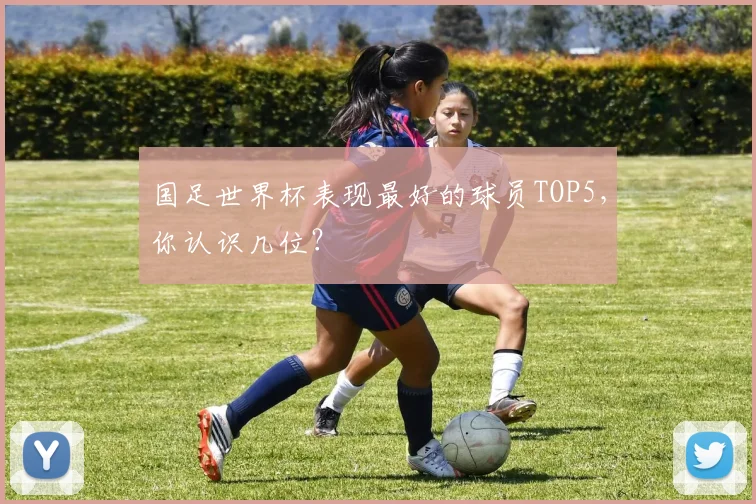 国足世界杯表现最好的球员TOP5，你认识几位？
