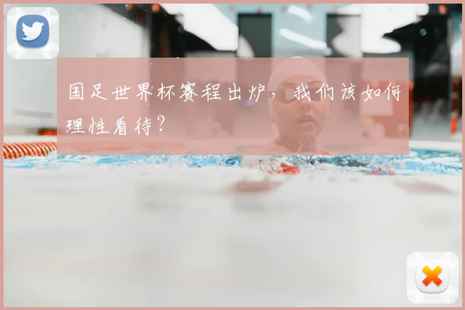 国足世界杯赛程出炉，我们该如何理性看待？