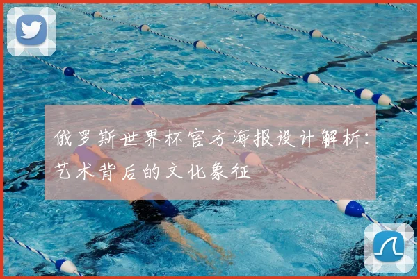 俄罗斯世界杯官方海报设计解析：艺术背后的文化象征