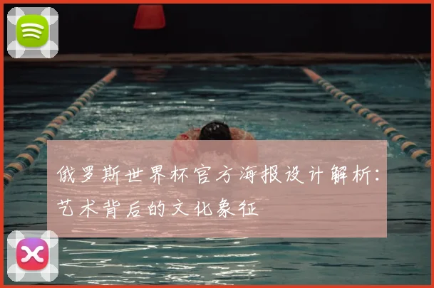 俄罗斯世界杯官方海报设计解析：艺术背后的文化象征