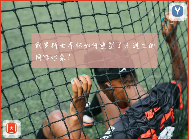 俄罗斯世界杯如何重塑了东道主的国际形象？
