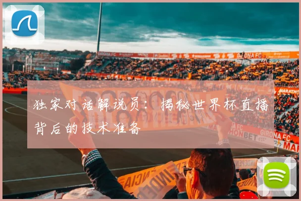 独家对话解说员：揭秘世界杯直播背后的技术准备