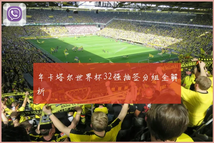 年卡塔尔世界杯32强抽签分组全解析