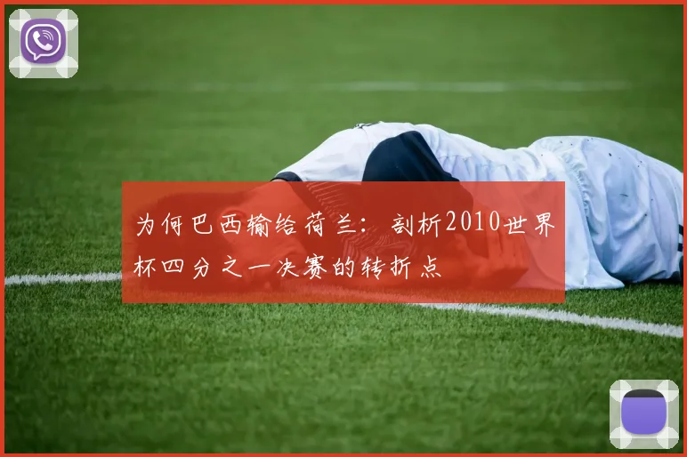 为何巴西输给荷兰：剖析2010世界杯四分之一决赛的转折点