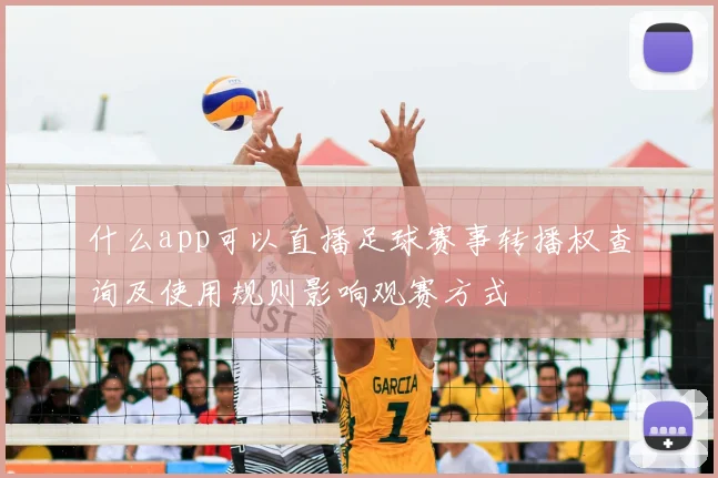 什么app可以直播足球赛事转播权查询及使用规则影响观赛方式
