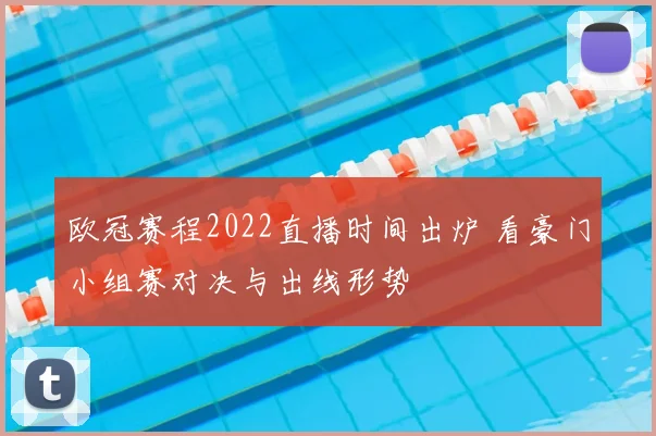 欧冠赛程2022直播时间出炉 看豪门小组赛对决与出线形势