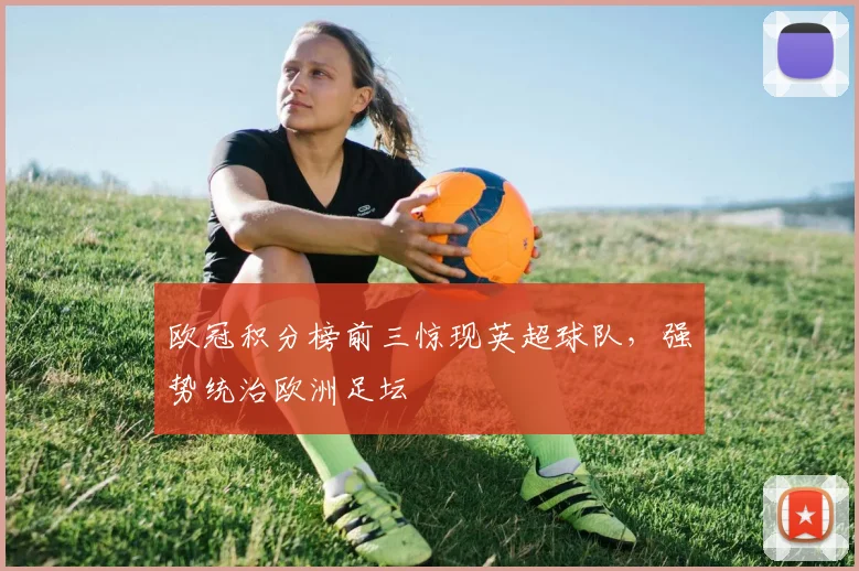 欧冠积分榜前三惊现英超球队,强势统治欧洲足坛
