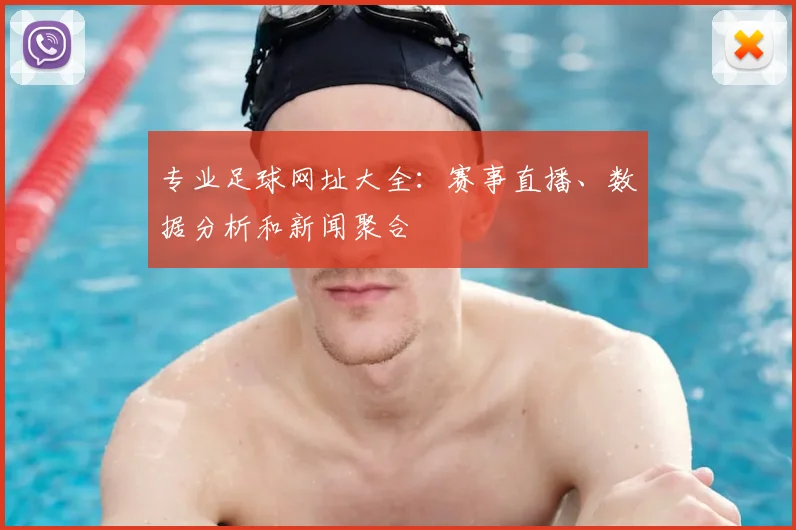 专业足球网址大全：赛事直播、数据分析和新闻聚合