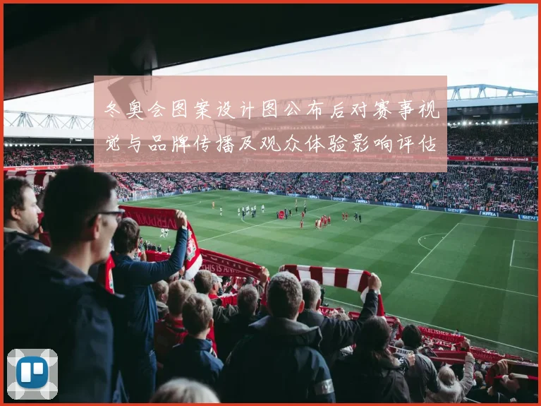 冬奥会图案设计图公布后对赛事视觉与品牌传播及观众体验影响评估