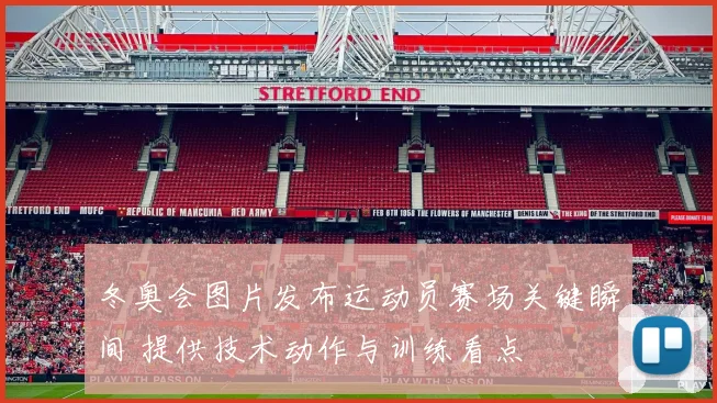 冬奥会图片发布运动员赛场关键瞬间 提供技术动作与训练看点